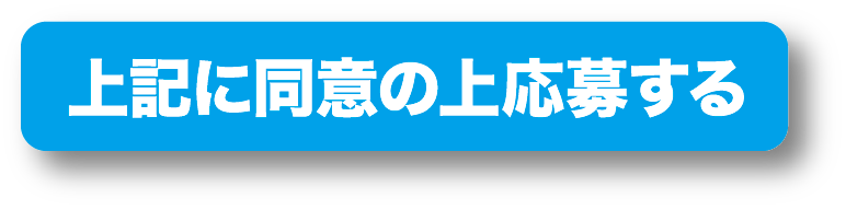 上記に同意の上応募する