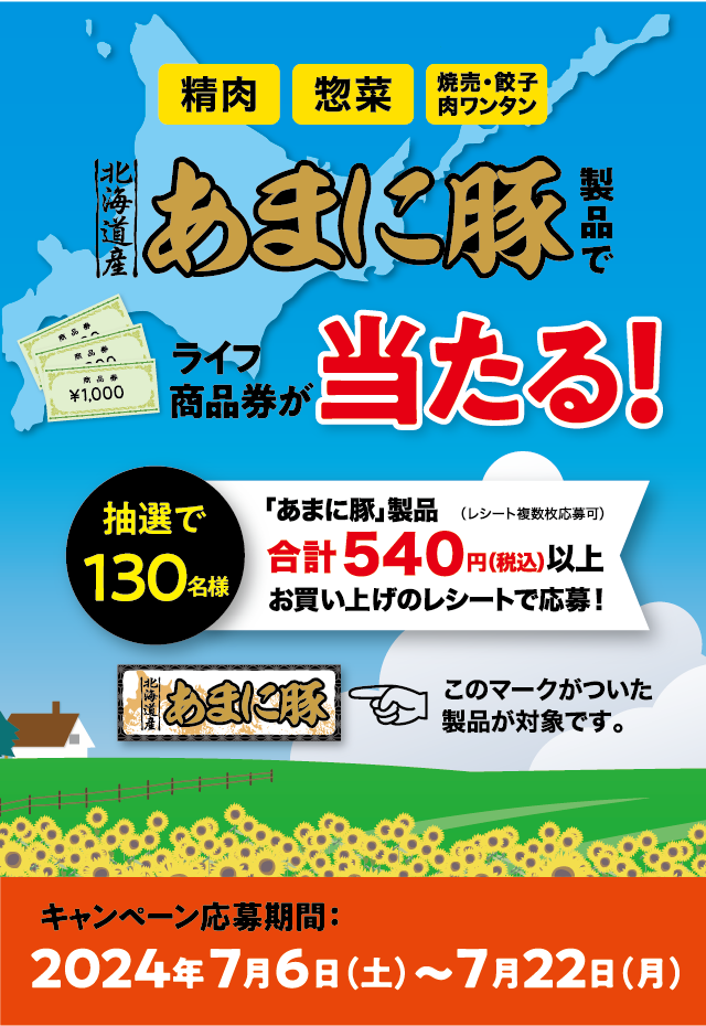 「あまに豚」を抽選で130名様にライフ商品券が当たる！ キャンペーン応募期間：2024年7月6日（土）～7月22日（月）